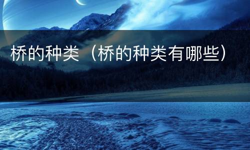 桥的种类（桥的种类有哪些）