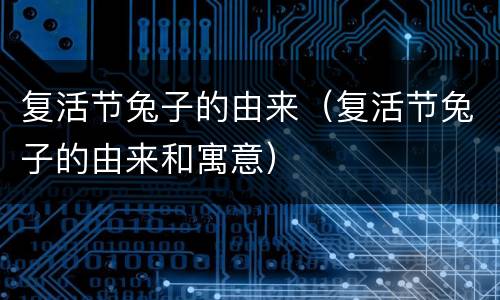 复活节兔子的由来（复活节兔子的由来和寓意）