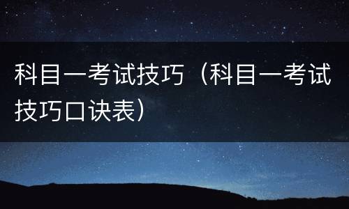 科目一考试技巧（科目一考试技巧口诀表）