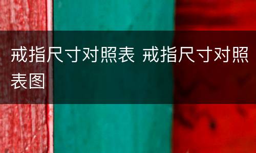 戒指尺寸对照表 戒指尺寸对照表图