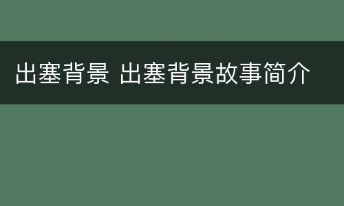 出塞背景 出塞背景故事简介
