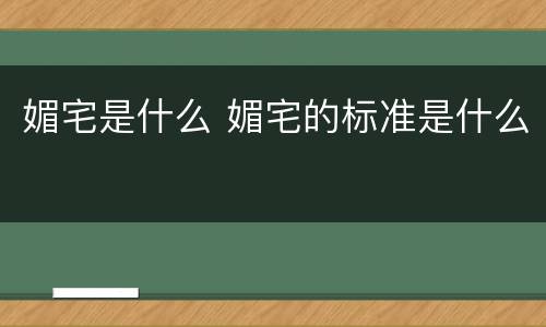 媚宅是什么 媚宅的标准是什么