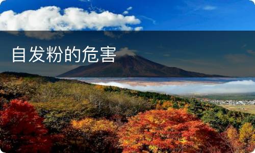 自发粉的危害