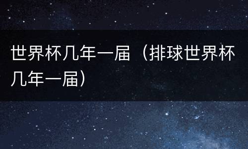 世界杯几年一届（排球世界杯几年一届）