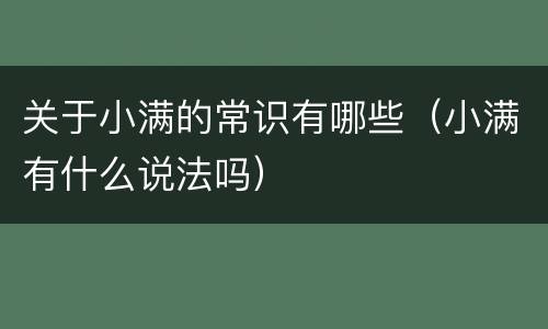 关于小满的常识有哪些（小满有什么说法吗）