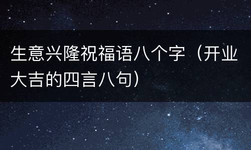 生意兴隆祝福语八个字（开业大吉的四言八句）