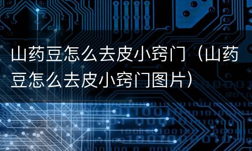 山药豆怎么去皮小窍门（山药豆怎么去皮小窍门图片）