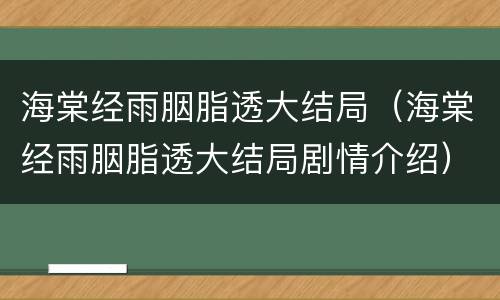 海棠经雨胭脂透大结局（海棠经雨胭脂透大结局剧情介绍）
