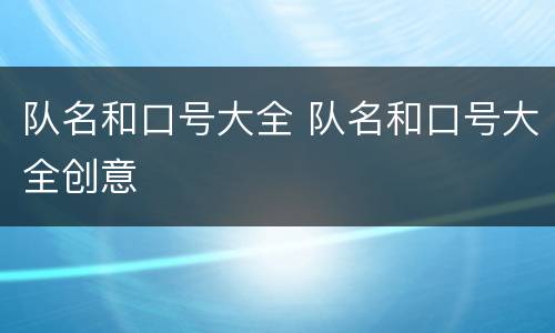 队名和口号大全 队名和口号大全创意