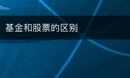 基金和股票的区别