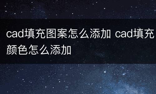 cad填充图案怎么添加 cad填充颜色怎么添加