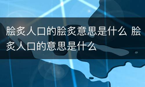 脍炙人口的脍炙意思是什么 脍炙人口的意思是什么