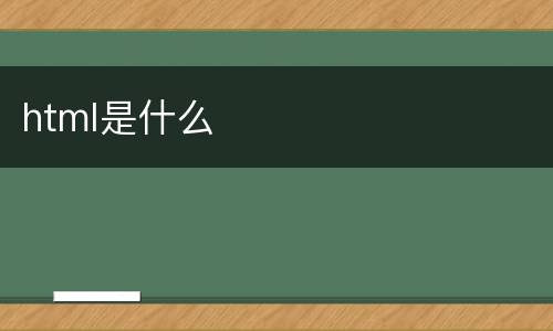html是什么