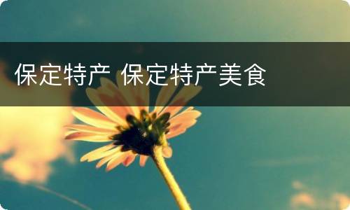 保定特产 保定特产美食