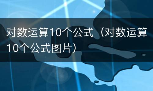 对数运算10个公式（对数运算10个公式图片）