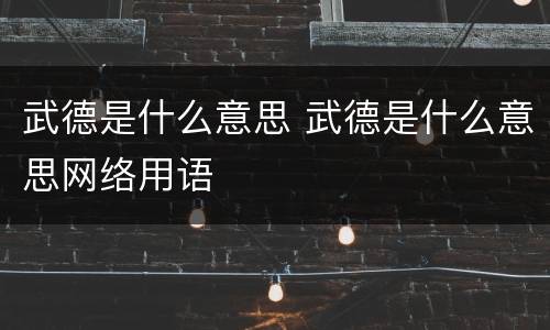 武德是什么意思 武德是什么意思网络用语
