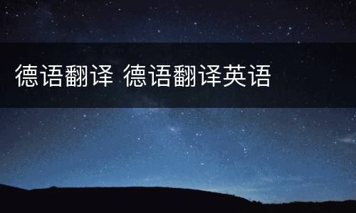 德语翻译 德语翻译英语