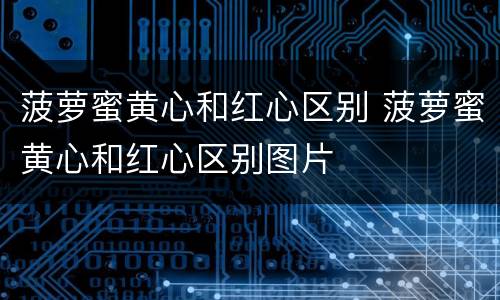 菠萝蜜黄心和红心区别 菠萝蜜黄心和红心区别图片