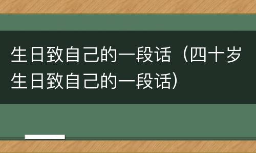生日致自己的一段话（四十岁生日致自己的一段话）