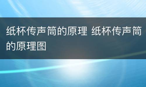 纸杯传声筒的原理 纸杯传声筒的原理图