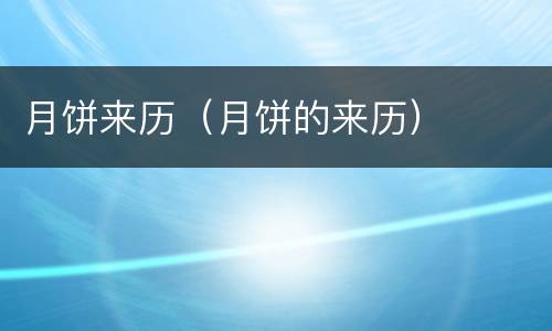 月饼来历（月饼的来历）
