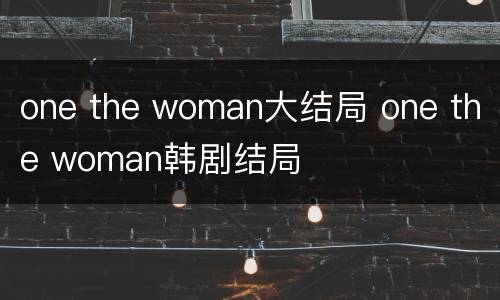 one the woman大结局 one the woman韩剧结局