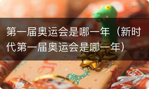 第一届奥运会是哪一年（新时代第一届奥运会是哪一年）