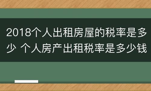 2018个人出租房屋的税率是多少 个人房产出租税率是多少钱