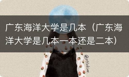 广东海洋大学是几本（广东海洋大学是几本一本还是二本）