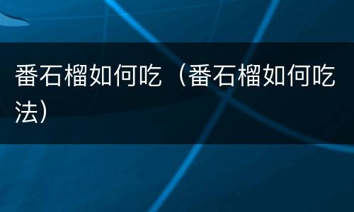 番石榴如何吃（番石榴如何吃法）