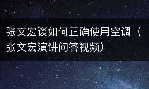 张文宏谈如何正确使用空调（张文宏演讲问答视频）
