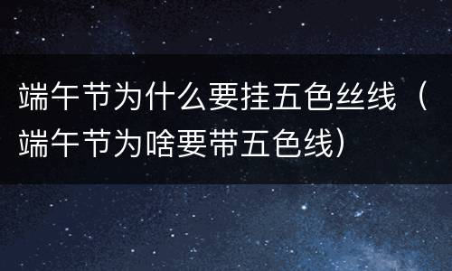 端午节为什么要挂五色丝线（端午节为啥要带五色线）