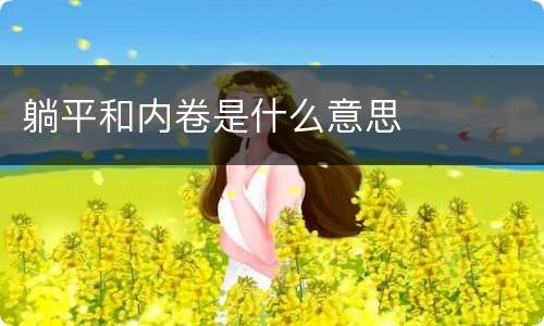 躺平和内卷是什么意思