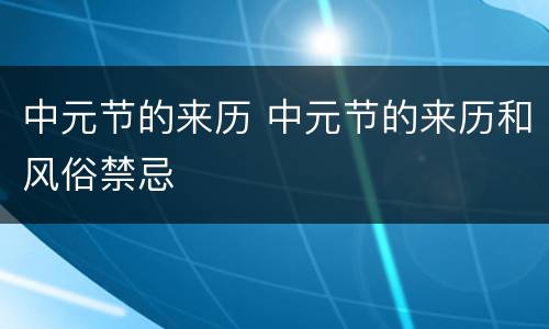 中元节的来历 中元节的来历和风俗禁忌