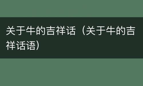 关于牛的吉祥话（关于牛的吉祥话语）