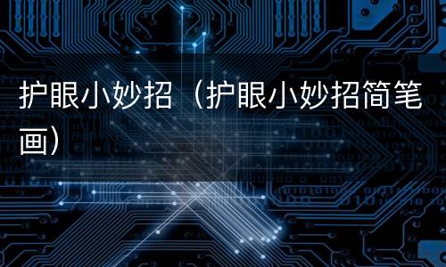 护眼小妙招（护眼小妙招简笔画）
