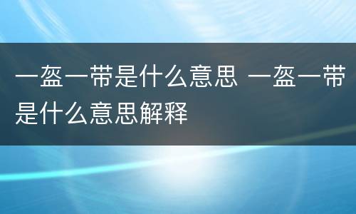 一盔一带是什么意思 一盔一带是什么意思解释