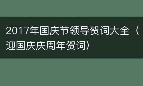 2017年国庆节领导贺词大全（迎国庆庆周年贺词）