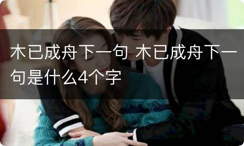 木已成舟下一句 木已成舟下一句是什么4个字