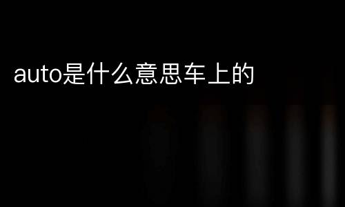 auto是什么意思车上的