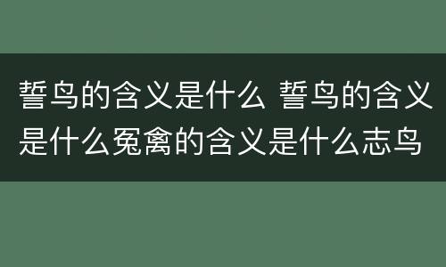誓鸟的含义是什么 誓鸟的含义是什么冤禽的含义是什么志鸟的含义是什么
