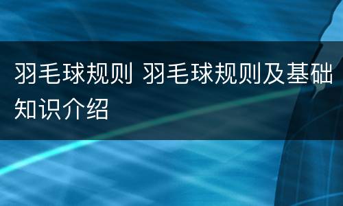 羽毛球规则 羽毛球规则及基础知识介绍