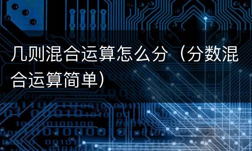 几则混合运算怎么分（分数混合运算简单）