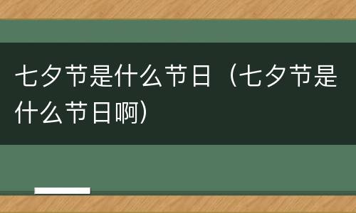七夕节是什么节日（七夕节是什么节日啊）