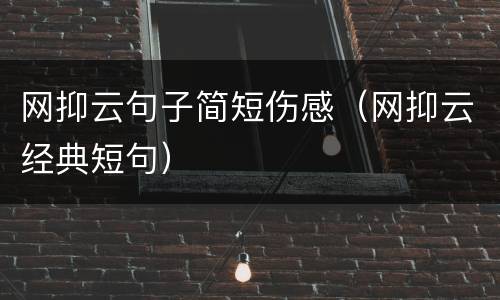 网抑云句子简短伤感（网抑云经典短句）