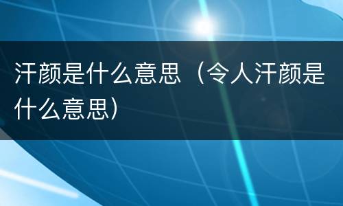 汗颜是什么意思（令人汗颜是什么意思）