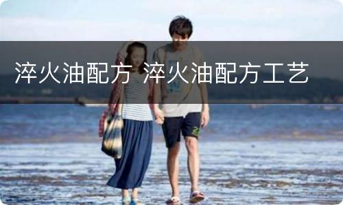 淬火油配方 淬火油配方工艺