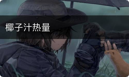 椰子汁热量