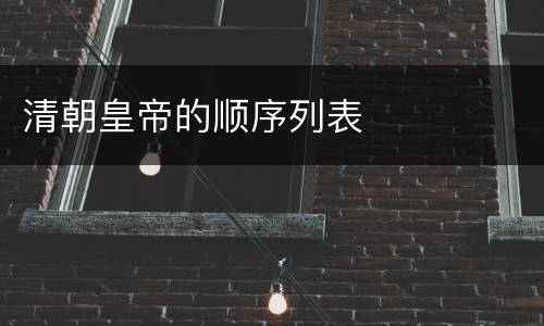 清朝皇帝的顺序列表