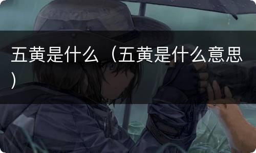 五黄是什么（五黄是什么意思）